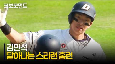 [롯데 vs 두산] 점수를 벌리는 두산 김민석의 달아나는 스리런 홈런!!! | 5.17 | 크보모먼트 | KBO 야구 하이라이트