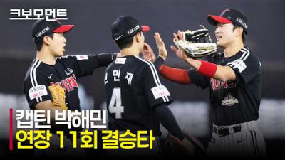 [LG vs 한화] LG 박해민이 보여준 주장의 품격! 팀을 승리로 이끈 결승 적시타! | 5.8 | 크보모먼트 | KBO 야구 하이라이트