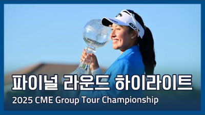 LPGA 2025 CME Group Tour Championship 파이널 라운드 하이라이트