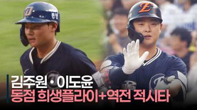 [2026 올스타전] 나눔 김주원 동점 희생플라이+이도윤 역전 적시타 | 7.11 | 크보모먼트 | KBO 야구 하이라이트