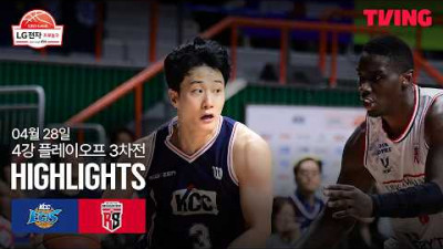 [KCC vs 정관장] 4/28 4강 PO 3차전 I 2025-26 LG전자 프로농구 I 하이라이트 I TVING