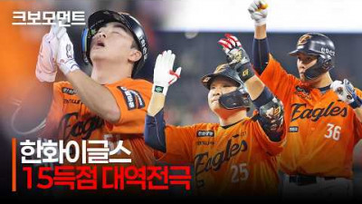 [LG vs 한화] 대전 팬들을 열광시킨 한화의 대역전극! 4시간 10분의 혈투 끝에 15득점 역전승! | 8.21 | 크보모먼트 | KBO 야구 하이라이트