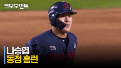[롯데 vs 두산] (스코어 9:9) 2 OUT 상황에 담장을 넘기는 롯데 나승엽의 동점 투런 홈런 | 5.16 | 크보모먼트 | KBO 야구 하이라이트