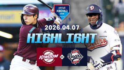 [키움히어로즈 vs 두산베어스] 4.7(화) 야구 하이라이트｜2026 KBO 리그｜KBO X TVING