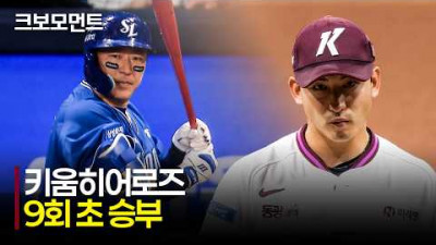 [삼성 vs 키움] 모두를 진땀 쥐게 만든 고척의 9회 초 승부 | 4.24 | 크보모먼트 | KBO 야구 하이라이트