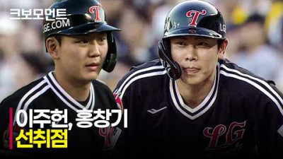 [LG vs 두산] 카라스코를 돕는 LG 이주헌과 홍창기의 선취점! | 8.1 | 크보모먼트 | KBO 야구 하이라이트