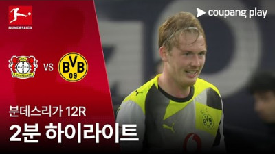 [분데스리가] 12R 레버쿠젠 vs 도르트문트 2분 하이라이트