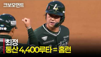 [KT vs SSG] 역대 2번째! SSG 최정, 홈런으로 4,400루타 완성! | 4.24 | 크보모먼트 | KBO 야구 하이라이트