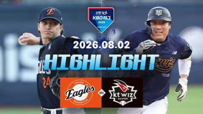 [한화이글스 vs KT위즈] 8.2(일) 야구 하이라이트｜2026 KBO 리그｜KBO X TVING