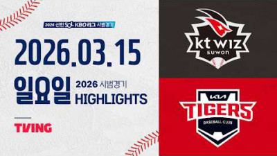 [KT위즈 vs KIA타이거즈] 3.15(일) 야구 하이라이트｜2026 KBO 시범경기｜KBO X TVING
