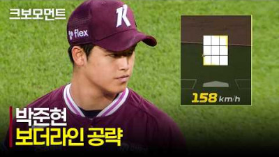 [키움 vs 삼성] 158km/h 패스트볼을 보더라인에 꽂아 넣는 키움 박준현! | 6.17 | 크보모먼트 | KBO 야구 하이라이트