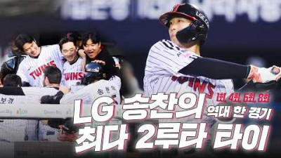LG트윈스 송찬의의 장타 본능 폭발! 역대 한 경기 최다 2루타 타이 기록 (4개), 5타점 모음집 | KBO 야구 하이라이트