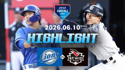 [삼성라이온즈 vs KT위즈] 6.10(수) 야구 하이라이트｜2026 KBO 리그｜KBO X TVING