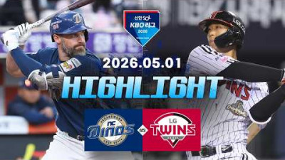 [NC다이노스 vs LG트윈스] 5.1(금) 야구 하이라이트｜2026 KBO 리그｜KBO X TVING