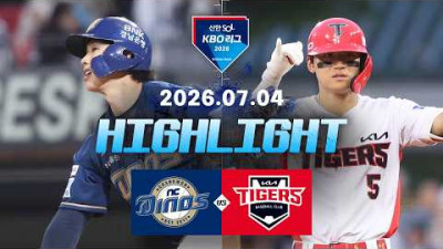[NC다이노스 vs KIA타이거즈] 7.4(토) 야구 하이라이트｜2026 KBO 리그｜KBO X TVING
