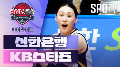 [여자프로농구] 신한은행 vs KB스타즈 하이라이트 (11.26)