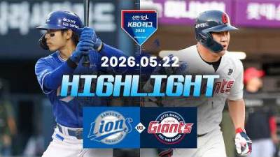 [삼성라이온즈 vs 롯데자이언츠] 5.22(금) 야구 하이라이트｜2026 KBO 리그｜KBO X TVING