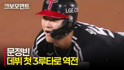 [LG vs 롯데] 대타 작전 성공! LG 문정빈의 역전 적시 3루타!!! | 5.27 | 크보모먼트 | KBO 야구 하이라이트