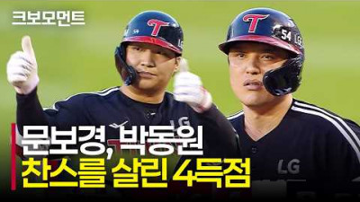 [LG vs 두산] 초반부터 몰아치는 트윈스 타선! LG 문보경-박동원의 찬스를 놓치지 않은 타점 모먼트 | 9.2 | 크보모먼트 | KBO 야구 하이라이트