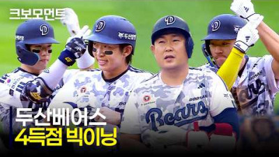 [키움 vs 두산] 4득점 빅이닝! 경기 초반 뜨거운 타격감을 보여주는 두산베어스 | 6.6 | 크보모먼트 | KBO 야구 하이라이트
