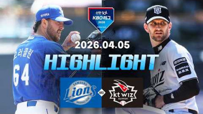 [삼성라이온즈 vs KT위즈] 4.5(일) 야구 하이라이트｜2026 KBO 리그｜KBO X TVING