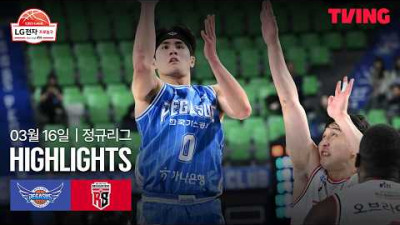 [한국가스공사 vs 정관장] 3/16 경기 I 2025-26 LG전자 프로농구 I 하이라이트 I TVING