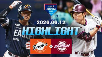 [한화이글스 vs 키움히어로즈] 6.12(금) 야구 하이라이트｜2026 KBO 리그｜KBO X TVING