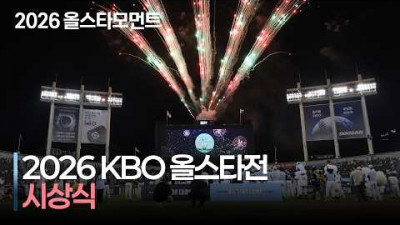 [2026 올스타전] &#39;Goodbye 잠실 올스타전!&#39; 2026 신한 SOL KBO 올스타전 시상식 | 7.11 | 크보모먼트 | KBO 야구 하이라이트