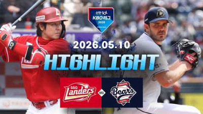 [SSG랜더스 vs 두산베어스] 5.10(일) 야구 하이라이트｜2026 KBO 리그｜KBO X TVING
