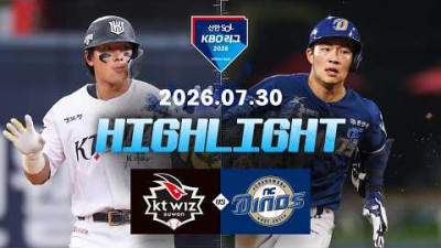 [KT위즈 vs NC다이노스] 7.30(목) 야구 하이라이트｜2026 KBO 리그｜KBO X TVING