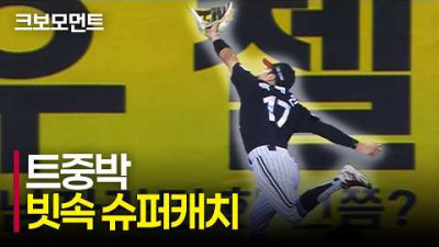 [LG vs 두산] 빗속을 뚫고 만들어내는 초슈퍼캐치! LG 박해민의 놀라운 수비! | 9.1 | 크보모먼트 | KBO 야구 하이라이트