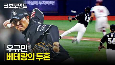 [KT vs 키움] KT 우규민이 보여준 베테랑의 투혼! 몸을 날리며 지켜낸 마운드 | 5.9 | 크보모먼트 | KBO 야구 하이라이트
