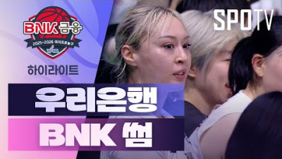 [여자프로농구] 우리은행 vs BNK 썸 5분 하이라이트 (11.28)