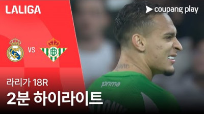 [라리가] 18R 레알 마드리드 vs 레알 베티스 2분 하이라이트