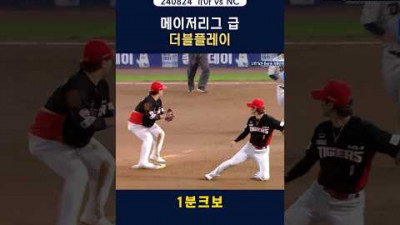 [오늘의 프로야구] 기아 NC 하이라이트 : 메이저리그급 더블플레이 feat. 박찬호 김선빈 곽도규 김휘집 #shorts