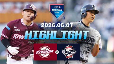 [키움히어로즈 vs 두산베어스] 6.7(일) 야구 하이라이트｜2026 KBO 리그｜KBO X TVING