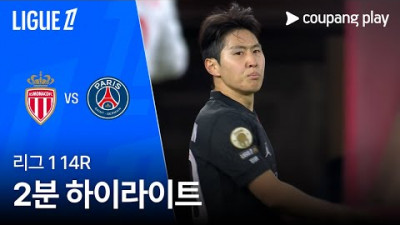 [리그 1] 14R 모나코 vs PSG 2분 하이라이트
