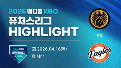 [2026 메디힐 KBO 퓨처스리그 H/L] 상무피닉스 vs 한화이글스(04.16)