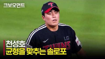 [LG vs SSG] 곧바로 따라가는 점수! 균형을 맞추는 LG 천성호의 동점 홈런! | 8.4 | 크보모먼트 | KBO 야구 하이라이트