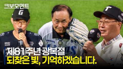 그날의 함성과 광복의 의미를 잊지 않고 기억하겠습니다 | 8.15 | 크보모먼트 | KBO 야구 하이라이트