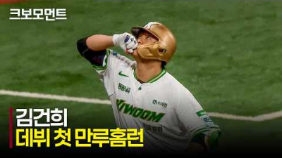 [SSG vs 키움] 더그아웃을 축제로 만드는 키움 김건희의 데뷔 첫 만루홈런!!!! | 5.21 | 크보모먼트 | KBO 야구 하이라이트