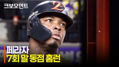 [두산 vs 한화] 폴대 강타! 한화 페라자의 동점 솔로 홈런! | 6.23 | 크보모먼트 | KBO 야구 하이라이트