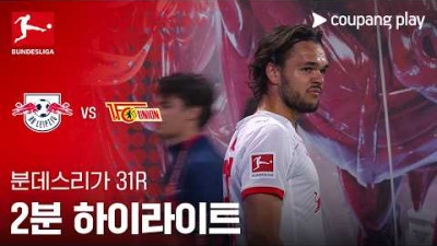 [분데스리가] 31R 라이프치히 vs 우니온 베를린 2분 하이라이트