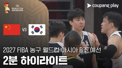 [FIBA 남자농구 월드컵 예선] 중국 vs 대한민국 2분 하이라이트