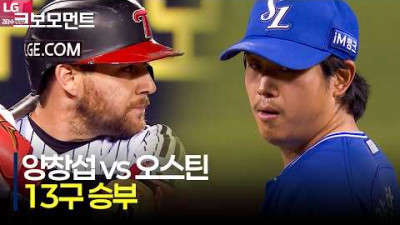 [삼성 vs LG] 모두가 긴장 속에서 지켜본 삼성 양창섭과 LG 오스틴의 13구 싸움, 그 결과는? | 5.14 | 크보모먼트 | KBO 야구 하이라이트