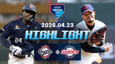 [두산베어스 vs 롯데자이언츠] 4.23(목) 야구 하이라이트｜2026 KBO 리그｜KBO X TVING