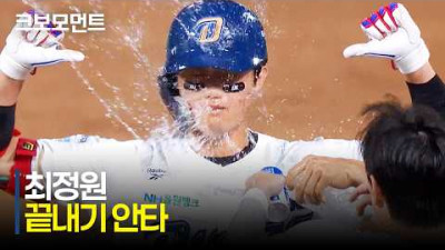 [LG vs NC] 오늘 경기의 마침표를 찍는 NC 최정원의 끝내기 안타! | 6.7 | 크보모먼트 | KBO 야구 하이라이트