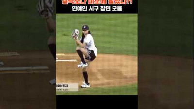 시구 잘 던진 연예인? 실력보다 미모에 달렸다! #스포츠, #하이라이트, #야구, #MLB