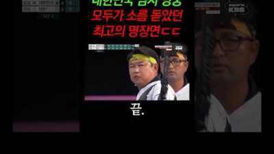 대한민국 양궁 역대 최고의 명장면ㄷㄷ