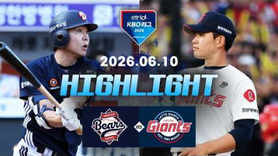 [두산베어스 vs 롯데자이언츠] 6.10(수) 야구 하이라이트｜2026 KBO 리그｜KBO X TVING